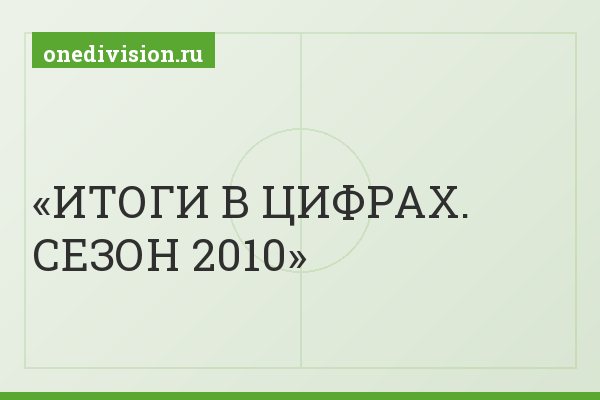 ИТОГИ В ЦИФРАХ. СЕЗОН 2010