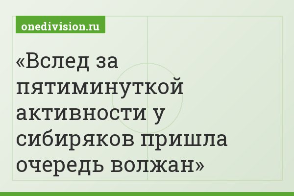 Вслед за пятиминуткой активности у сибиряков пришла очередь волжан