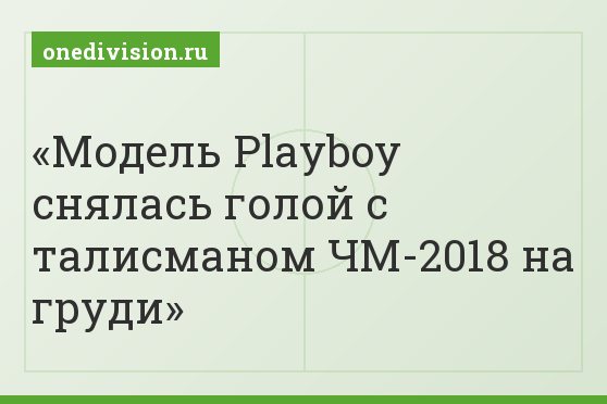 Модель Playboy снялась голой с талисманом ЧМ-2018 на груди