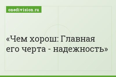 Чем хорош: Главная его черта - надежность