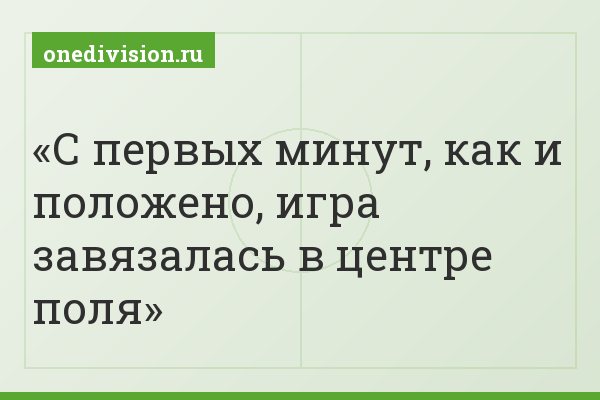С первых минут, как и положено, игра завязалась в центре поля