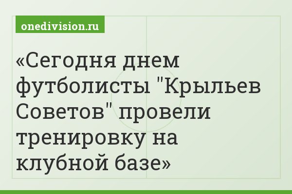 Сегодня днем футболисты "Крыльев Советов" провели тренировку на клубной базе