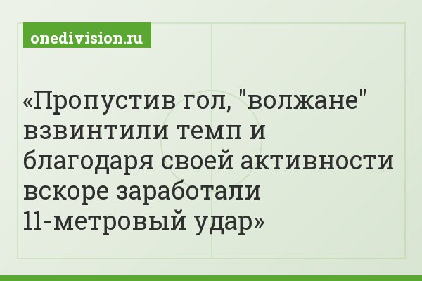 Пропустив гол, "волжане" взвинтили темп и благодаря своей активности вскоре заработали 11-метровый удар