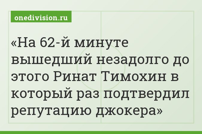 На 62-й минуте вышедший незадолго до этого Ринат Тимохин в который раз подтвердил репутацию джокера