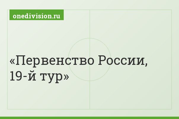 Первенство России, 19-й тур