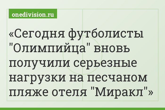 Сегодня футболисты "Олимпийца" вновь получили серьезные нагрузки на песчаном пляже отеля "Миракл"