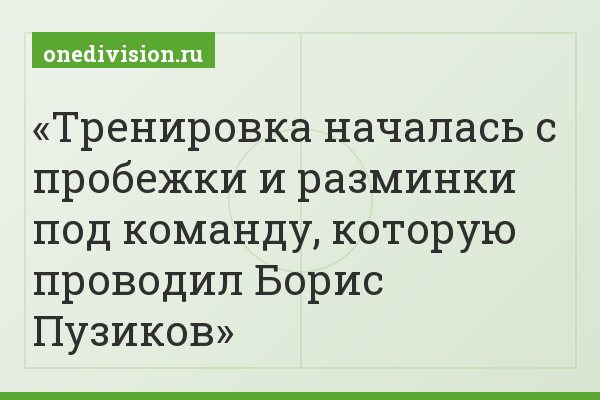Тренировка началась с пробежки и разминки под команду, которую проводил Борис Пузиков