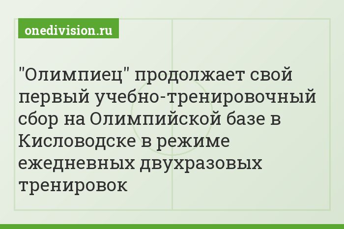 "Олимпиец" продолжает свой первый учебно-тренировочный сбор на Олимпийской базе в Кисловодске в режиме ежедневных двухразовых тренировок