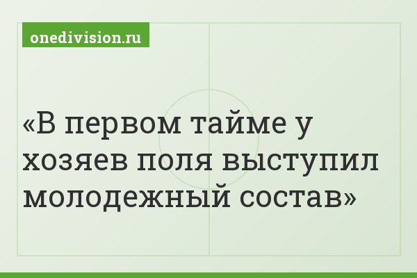 В первом тайме у хозяев поля выступил молодежный состав