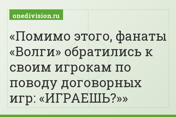 Помимо этого, фанаты «Волги» обратились к своим игрокам по поводу договорных игр: «ИГРАЕШЬ?»