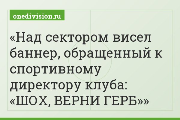 Над сектором висел баннер, обращенный к спортивному директору клуба: «ШОХ, ВЕРНИ ГЕРБ»