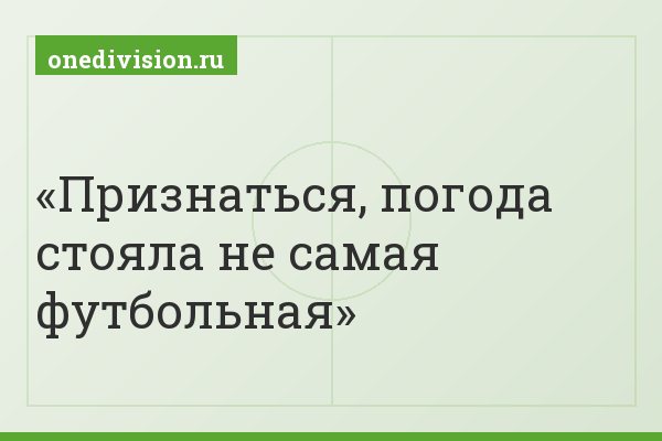 Признаться, погода стояла не самая футбольная