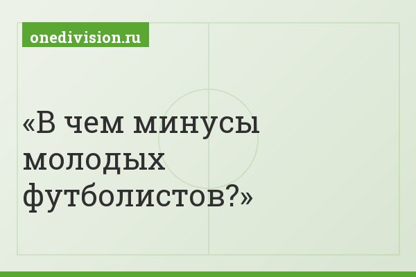 В чем минусы молодых футболистов?