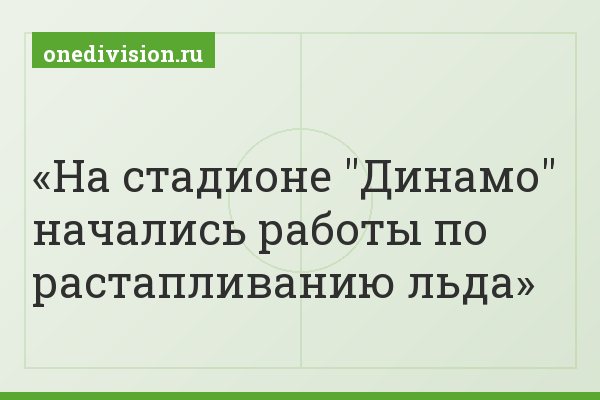 На стадионе "Динамо" начались работы по растапливанию льда