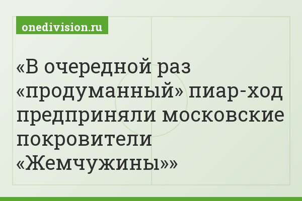 В очередной раз «продуманный» пиар-ход предприняли московские покровители «Жемчужины»