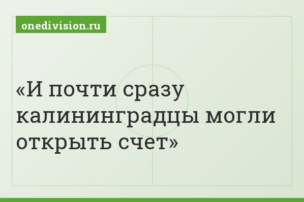И почти сразу калининградцы могли открыть счет