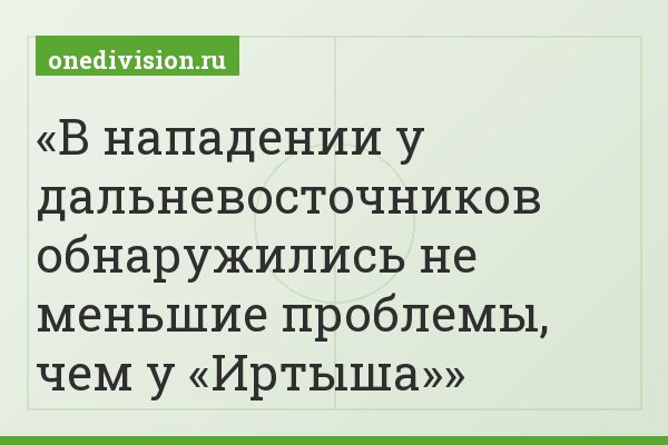 В нападении у дальневосточников обнаружились не меньшие проблемы, чем у «Иртыша»