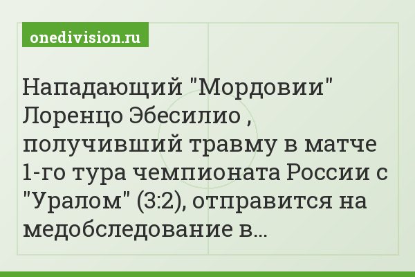 Нападающий "Мордовии" Лоренцо Эбесилио , получивший травму в матче 1-го тура чемпионата России с "Уралом" (3:2), отправится на медобследование в…