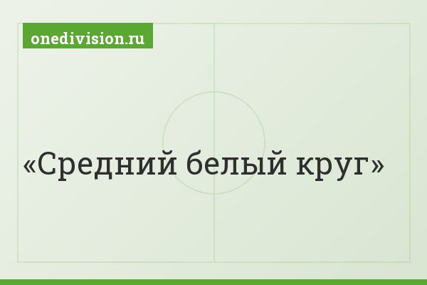 Средний белый круг Средний белый круг