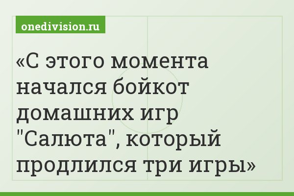 С этого момента начался бойкот домашних игр "Салюта", который продлился три игры