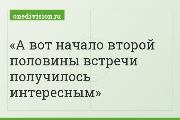 А вот начало второй половины встречи получилось интересным