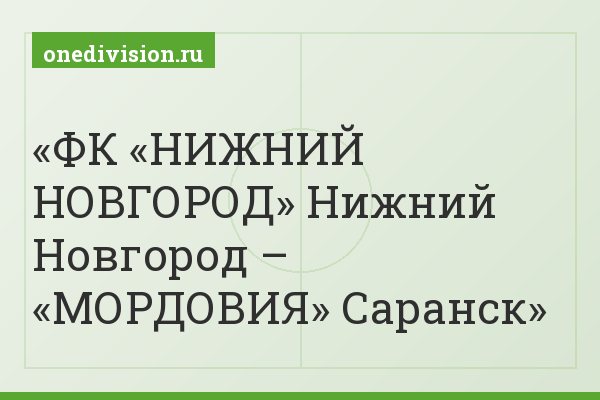 ФК «НИЖНИЙ НОВГОРОД» Нижний Новгород – «МОРДОВИЯ» Саранск