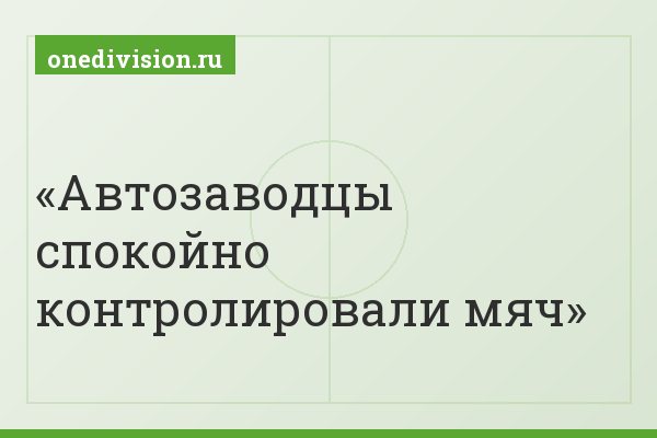Автозаводцы спокойно контролировали мяч