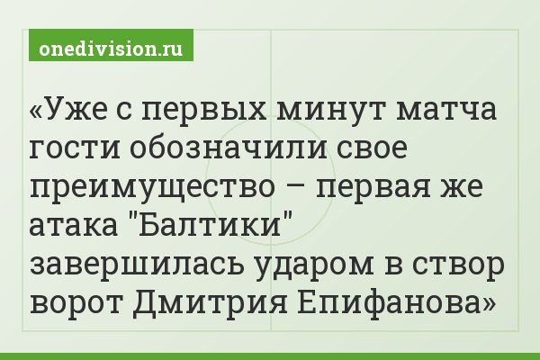 Уже с первых минут матча гости обозначили свое преимущество – первая же атака "Балтики" завершилась ударом в створ ворот Дмитрия Епифанова