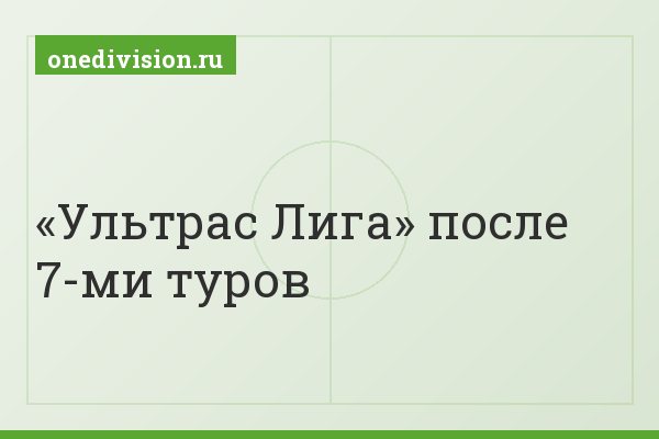 «Ультрас Лига» после 7-ми туров