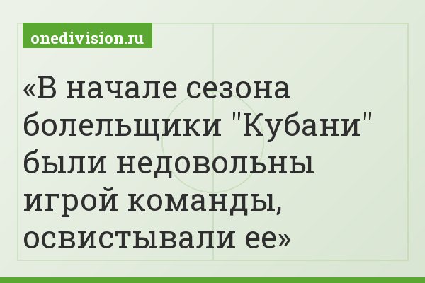 В начале сезона болельщики "Кубани" были недовольны игрой команды, освистывали ее