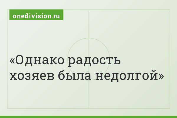 Однако радость хозяев была недолгой