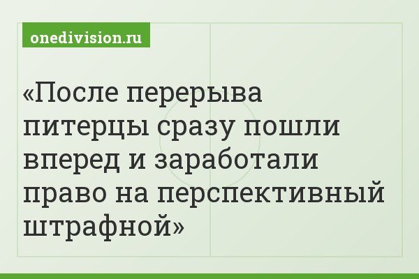 После перерыва питерцы сразу пошли вперед и заработали право на перспективный штрафной