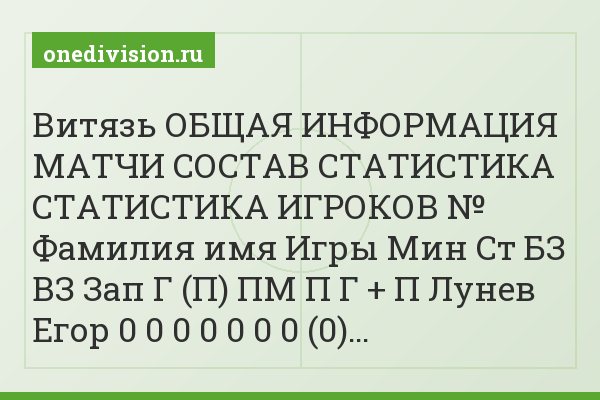 Витязь ОБЩАЯ ИНФОРМАЦИЯ МАТЧИ СОСТАВ СТАТИСТИКА СТАТИСТИКА ИГРОКОВ № Фамилия имя Игры Мин Ст БЗ ВЗ Зап Г (П) ПМ П Г + П Лунев Егор 0 0 0 0 0 0 0 (0)…