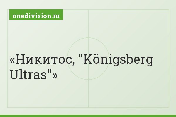 Никитос, "Königsberg Ultras"