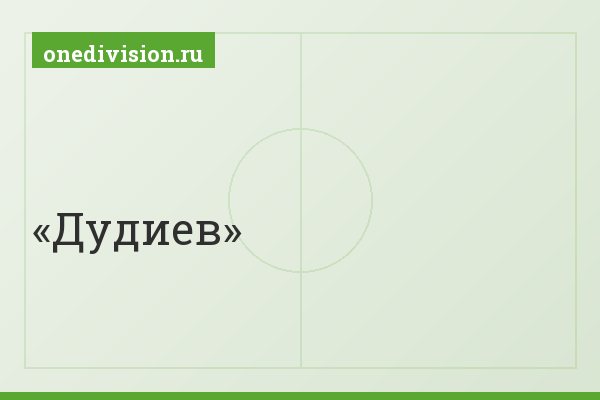 Дудиев