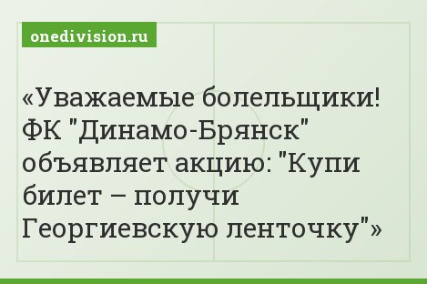 Уважаемые болельщики! ФК "Динамо-Брянск" объявляет акцию: "Купи билет – получи Георгиевскую ленточку"