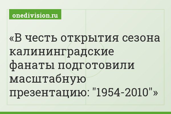 В честь открытия сезона калининградские фанаты подготовили масштабную презентацию: "1954-2010"