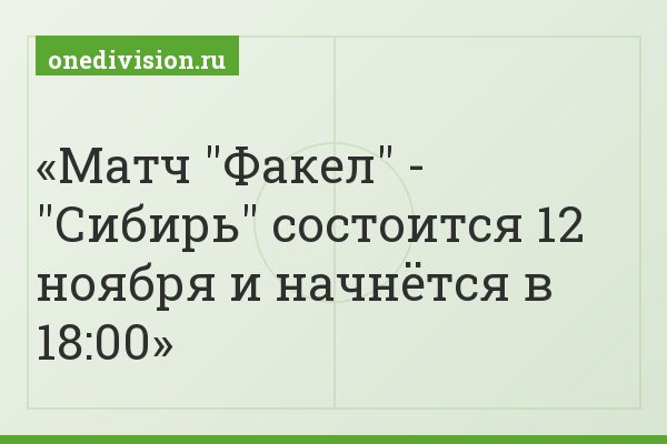 Матч "Факел" - "Сибирь" состоится 12 ноября и начнётся в 18:00