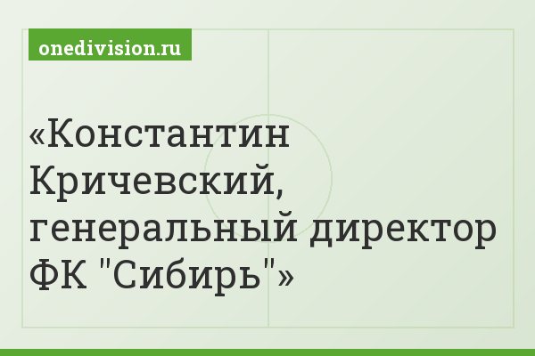 Константин Кричевский, генеральный директор ФК "Сибирь"