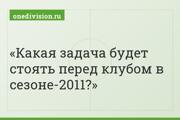 Какая задача будет стоять перед клубом в сезоне-2011?