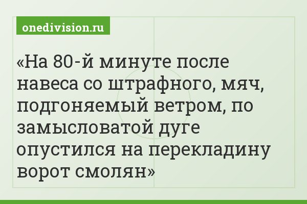 На 80-й минуте после навеса со штрафного, мяч, подгоняемый ветром, по замысловатой дуге опустился на перекладину ворот смолян