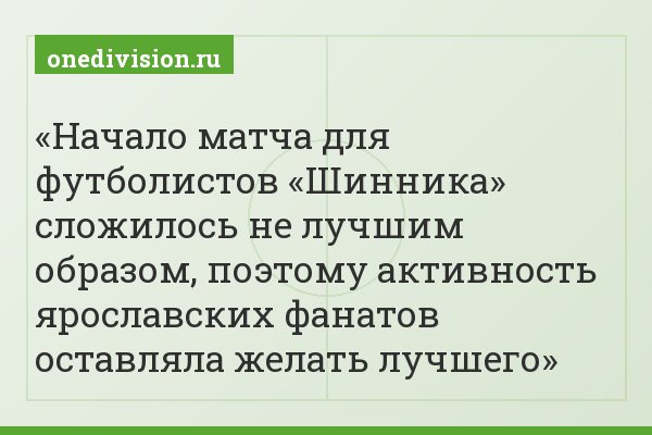 Начало матча для футболистов «Шинника» сложилось не лучшим образом, поэтому активность ярославских фанатов оставляла желать лучшего