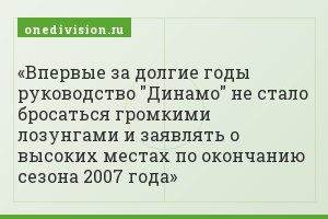 Впервые за долгие годы руководство "Динамо" не стало бросаться громкими лозунгами и заявлять о высоких местах по окончанию сезона 2007 года