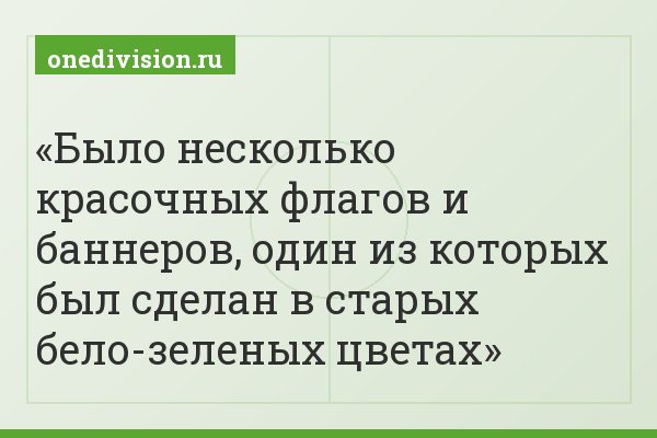 Было несколько красочных флагов и баннеров, один из которых был сделан в старых бело-зеленых цветах