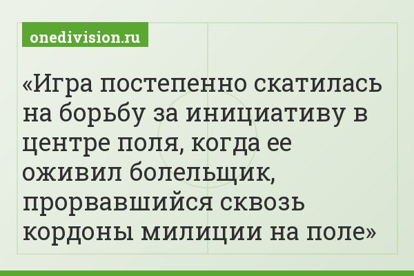 Игра постепенно скатилась на борьбу за инициативу в центре поля, когда ее оживил болельщик, прорвавшийся сквозь кордоны милиции на поле