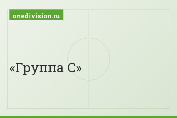 Группа С
