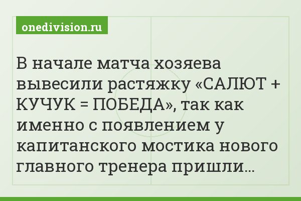В начале матча хозяева вывесили растяжку «САЛЮТ + КУЧУК = ПОБЕДА», так как именно с появлением у капитанского мостика нового главного тренера пришли…