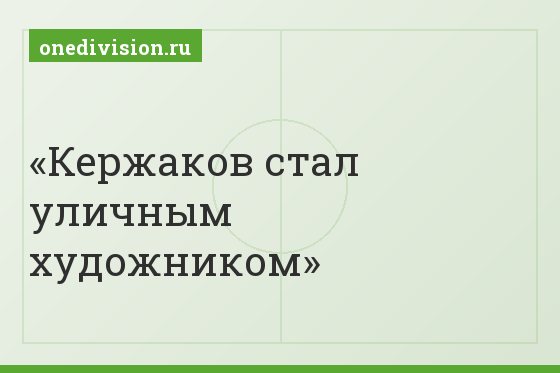 Кержаков стал уличным художником