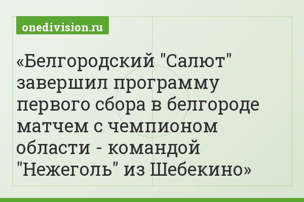 Белгородский "Салют" завершил программу первого сбора в белгороде матчем с чемпионом области - командой "Нежеголь" из Шебекино