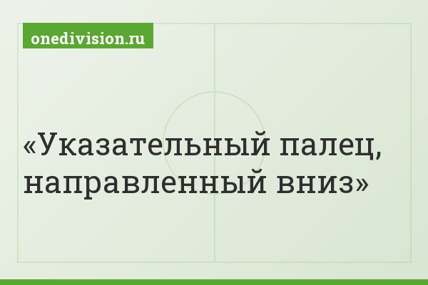 Указательный палец, направленный вниз